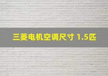 三菱电机空调尺寸 1.5匹